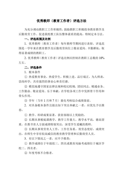 优秀教师评选办法