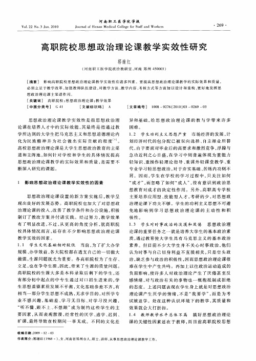 高职院校思想政治理论课教学实效性研究