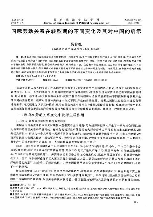 国际劳动关系在转型期的不同变化及其对中国的启示