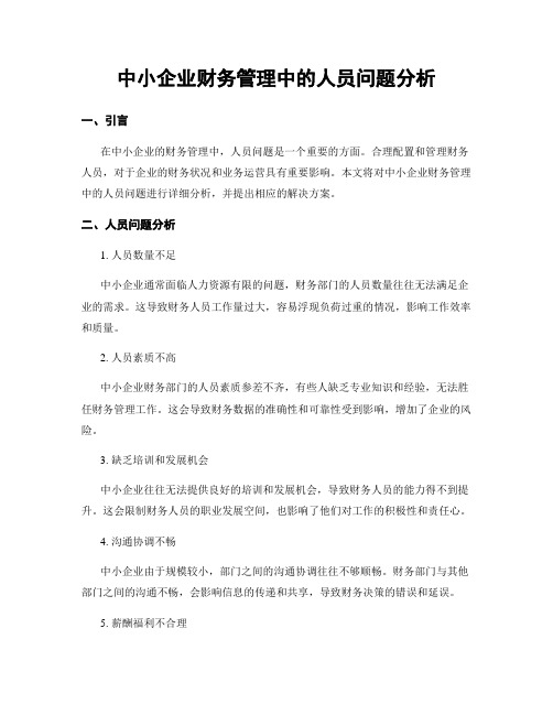 中小企业财务管理中的人员问题分析