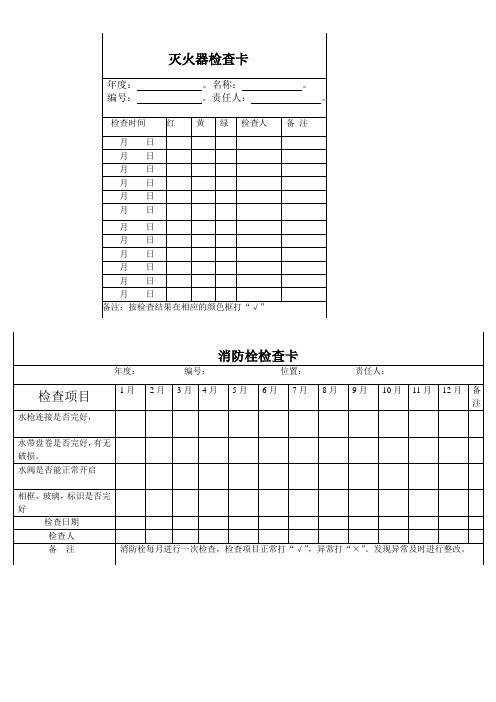 消防器材检查卡