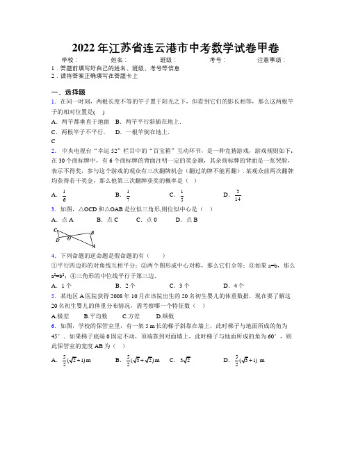 2022年江苏省连云港市中考数学试卷甲卷附解析