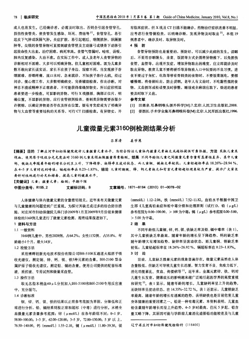 儿童微量元素3160例检测结果分析