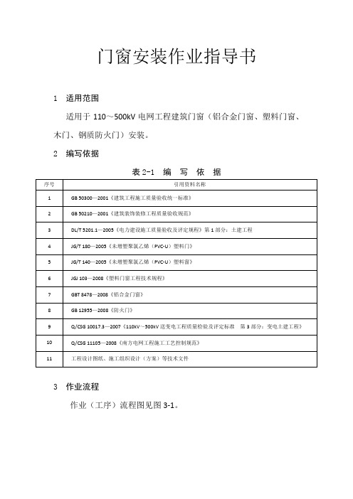 变电土建：门窗安装作业指导书