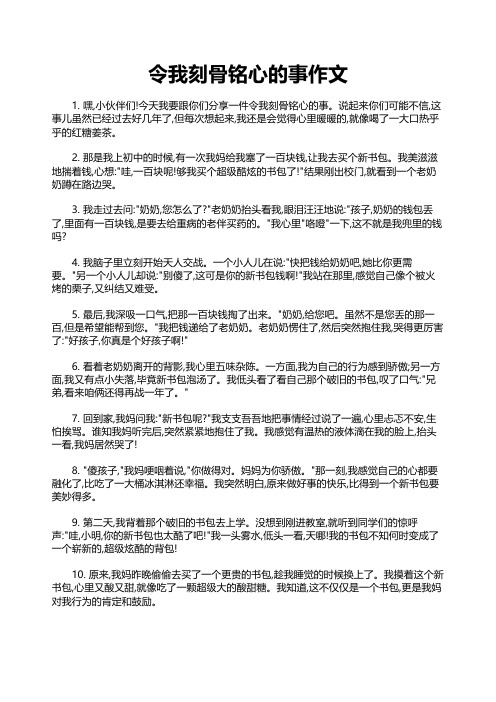 令我刻骨铭心的事作文