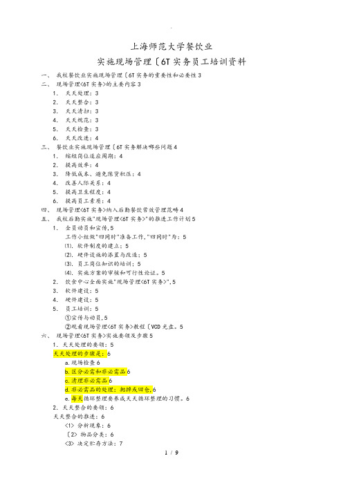 5.餐饮业实施现场管理(6T实务)员工培训资料全