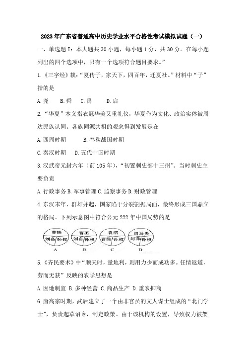 2023年广东省普通高中历史学业水平合格性考试模拟(一)历史试题附解析