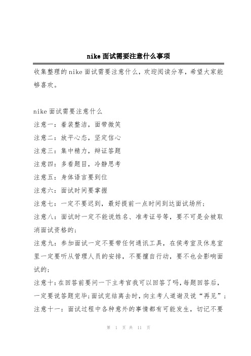 nike面试需要注意什么事项