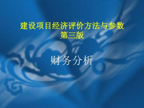 建设项目经济评价方法与参数