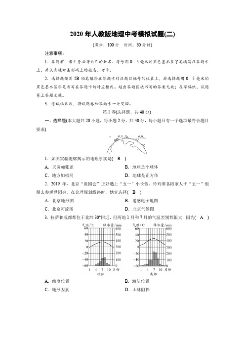 2020年人教版地理中考模拟试题(二)