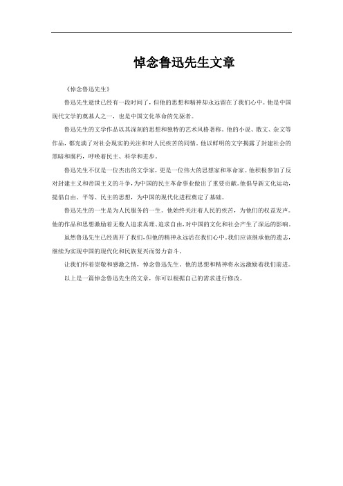 悼念鲁迅先生文章