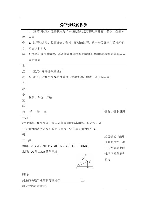 新湘教版八年级下册数学 《角平分线的性质(1)》教案2