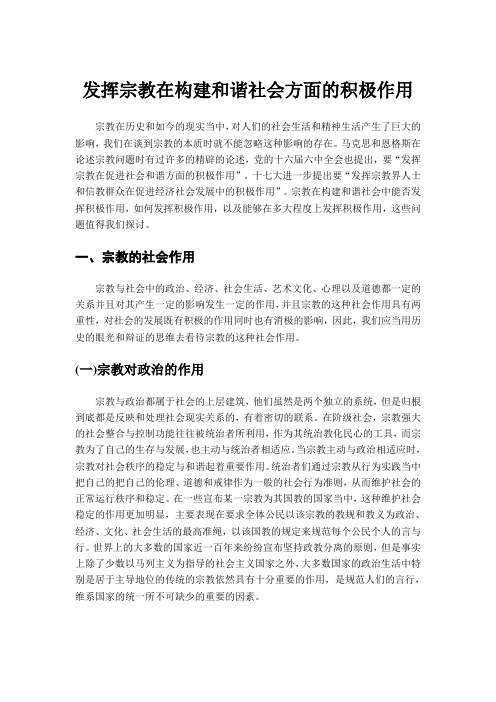 发挥宗教在构建和谐社会方面的积极作用