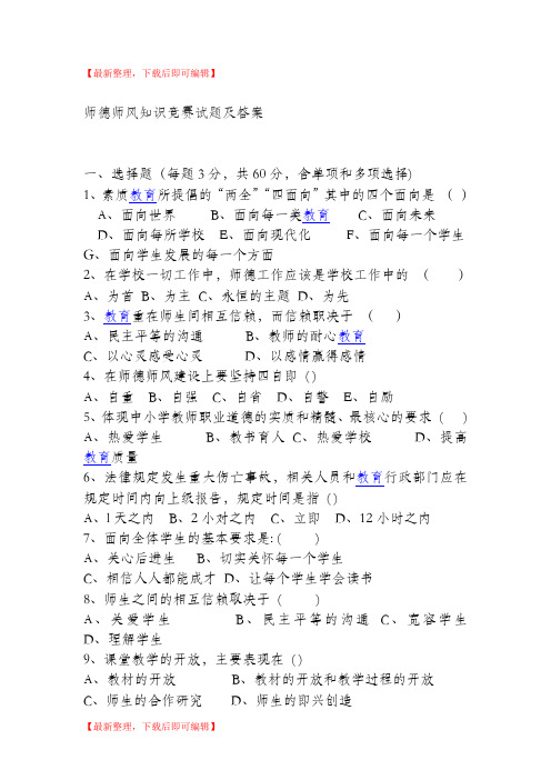 师德师风知识竞赛试题及答案(完整资料).doc