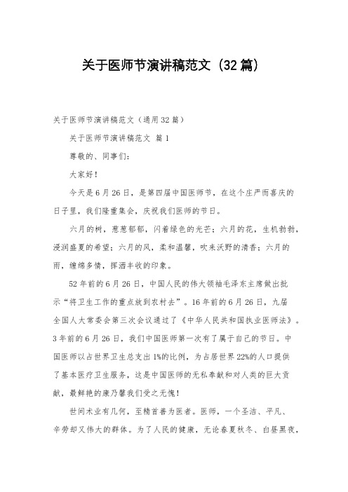 关于医师节演讲稿范文(32篇)