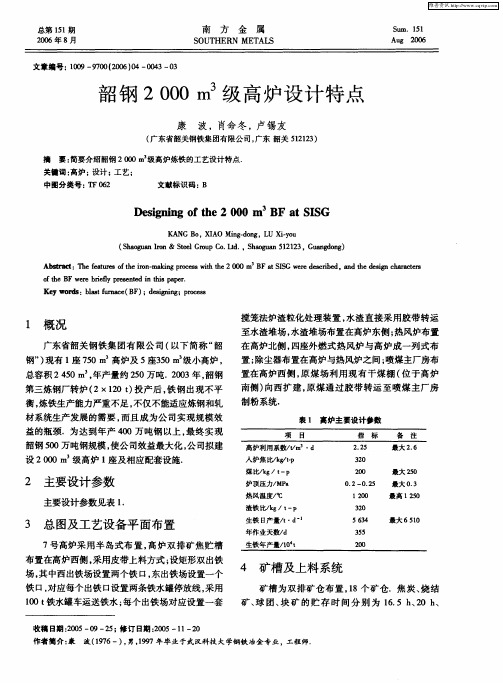 韶钢2000m 3级高炉设计特点