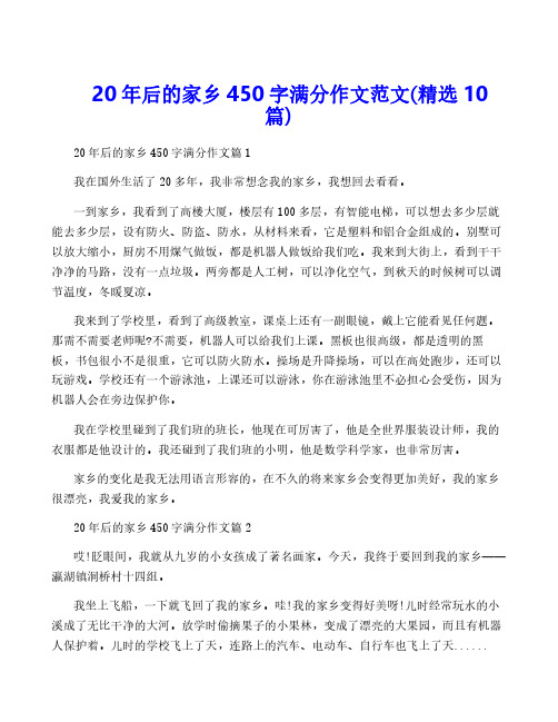 20年后的家乡450字满分作文范文(精选10篇)