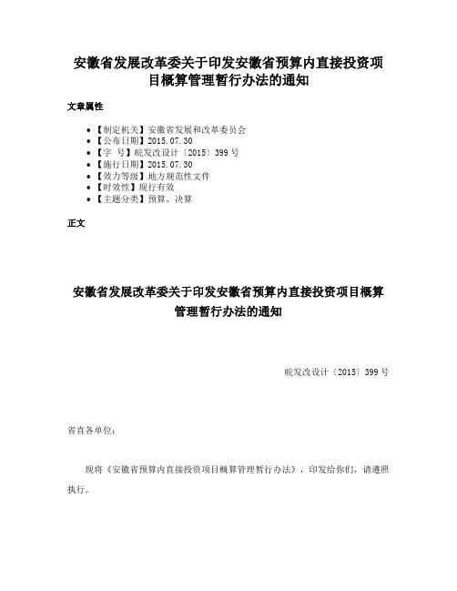 安徽省发展改革委关于印发安徽省预算内直接投资项目概算管理暂行办法的通知