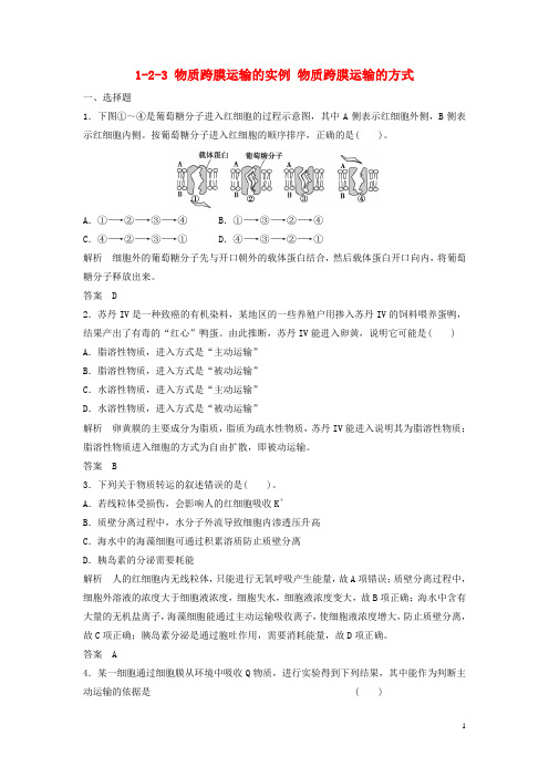 高考生物总复习 23 物质跨膜运输的实例 物质跨膜运输的方式 新人教版必修1