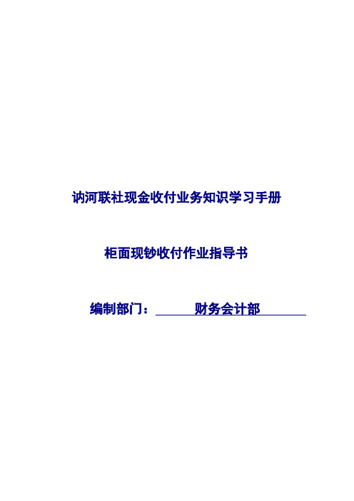 信用社柜面现钞收付作业指导手册