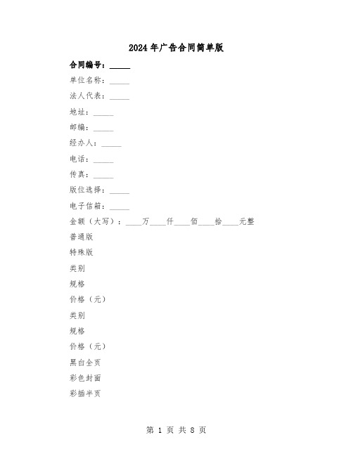 2024年广告合同简单版(四篇)