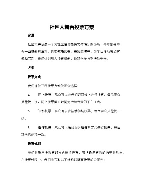 社区大舞台投票方案