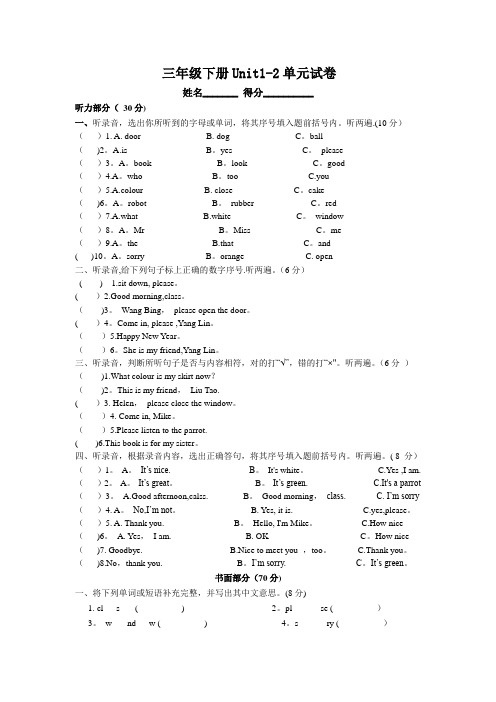 新译林版三年级英语Unit1-2测试题及答案