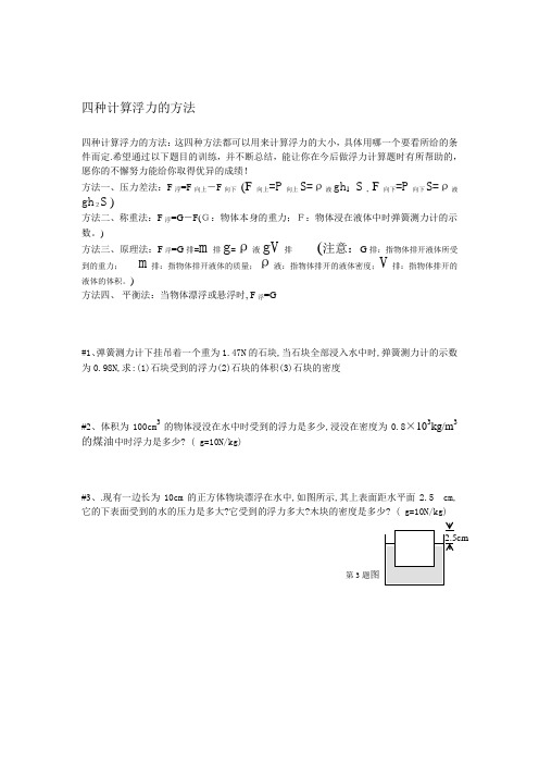 四种计算浮力地方法-浮力水深公式