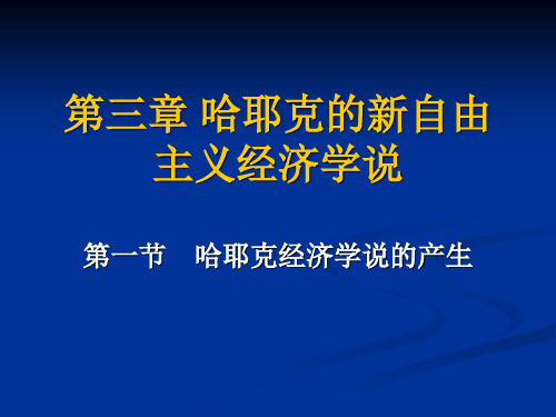 2007哈耶克的新自由主义课件1