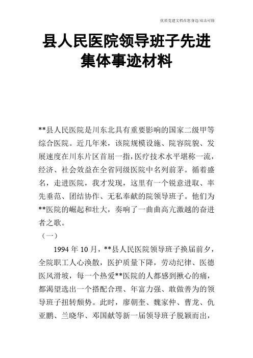 县人民医院领导班子先进集体事迹材料