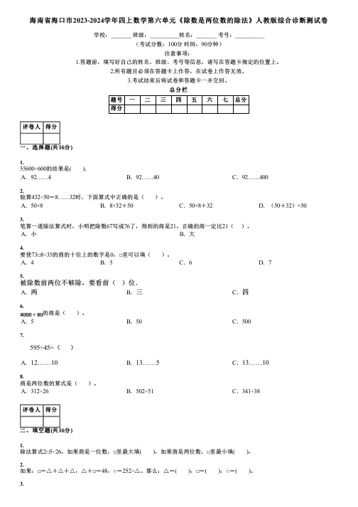 海南省海口市2023-2024学年四上数学第六单元《除数是两位数的除法》人教版综合诊断测试卷