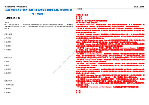 2022年职业考证-软考-系统分析师考试全真模拟易错、难点剖析AB卷(带答案)试题号：84