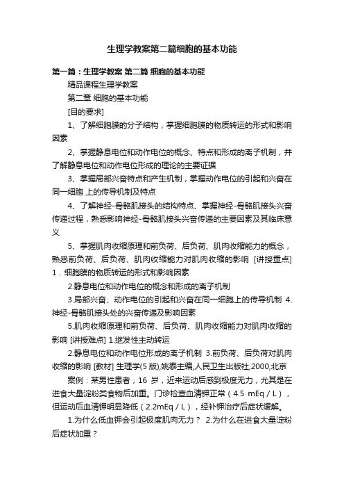 生理学教案第二篇细胞的基本功能