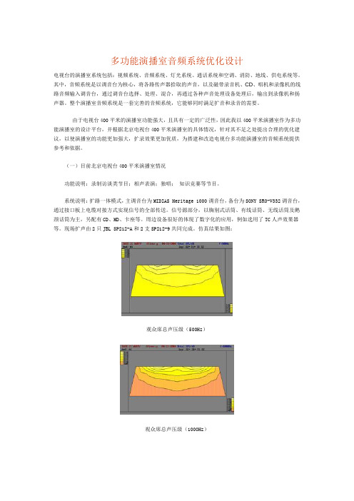 多功能演播室音频系统优化设计