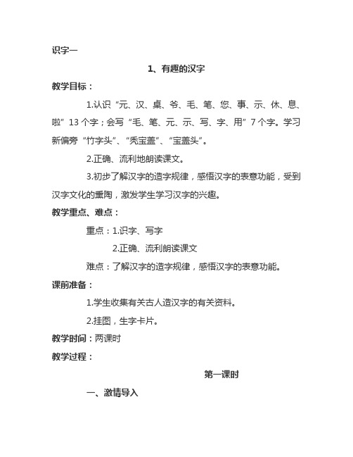 最新语文S版一年级语文下册识字1、有趣的汉字 教案(教学设计、说课稿、导学案)