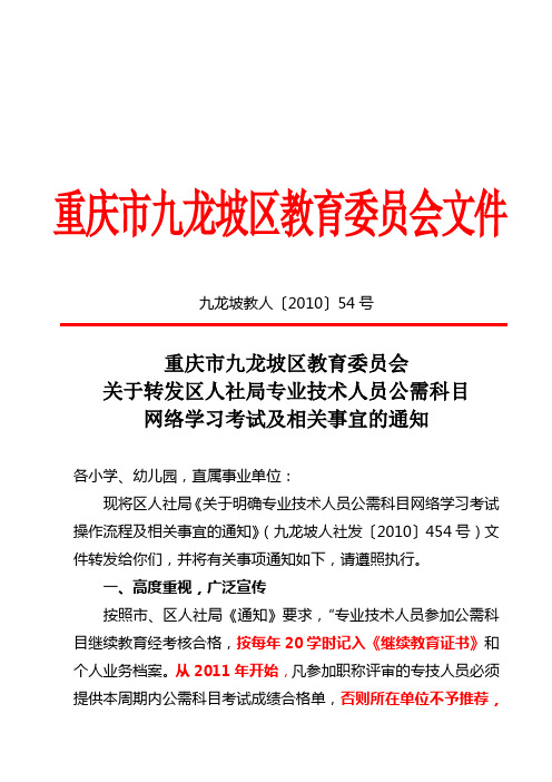 九龙坡教人〔2010〕54号转发专业技术人员科目网络学习考试及相关事宜