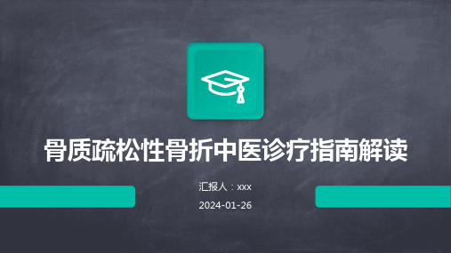 骨质疏松性骨折中医诊疗指南解读PPT课件