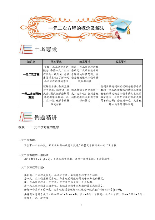 苏科版九年级上册数学第1章一元二次方程第1讲一元二次方程的概念及解法(含答案)