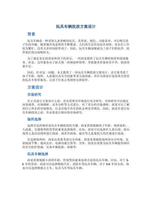 玩具车辆投放方案设计