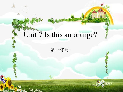 湘少版三年级英语下册《Unit 7 Is this an orange》