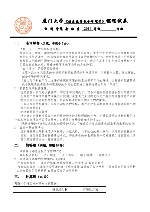 厦门大学级宏观经济学和投资学试卷