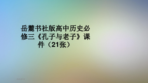 岳麓书社版高中历史必修三《孔子与老子》课件(21张)