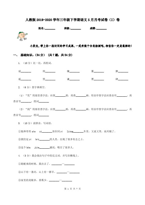 人教版2019-2020学年三年级下学期语文5月月考试卷(I)卷