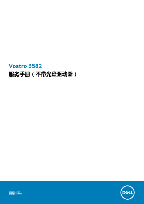 戴尔Vostro 3582 笔记本电脑服务手册说明书