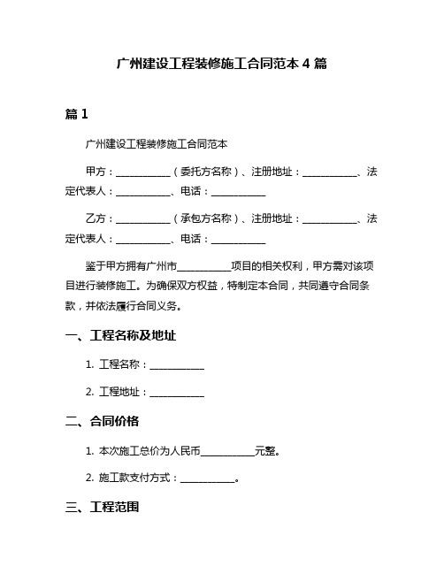 广州建设工程装修施工合同范本4篇