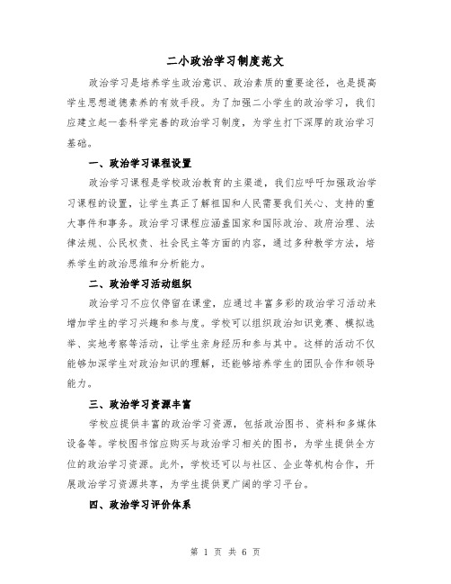 二小政治学习制度范文(3篇)