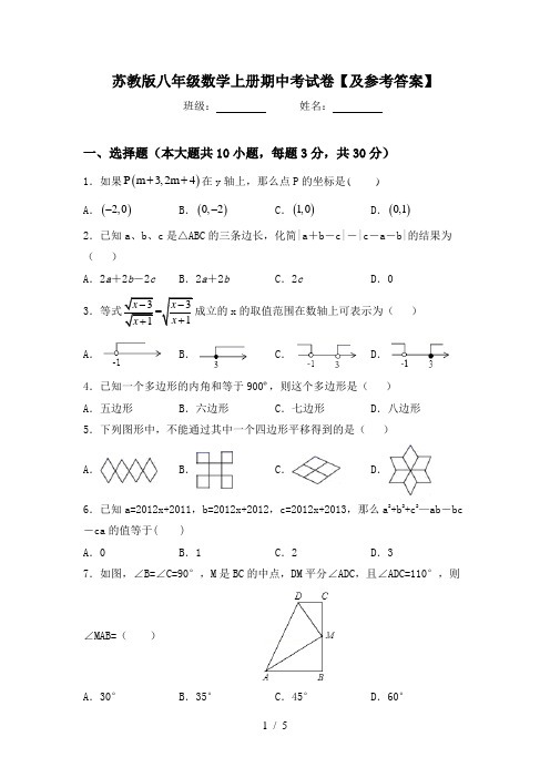 苏教版八年级数学上册期中考试卷【及参考答案】