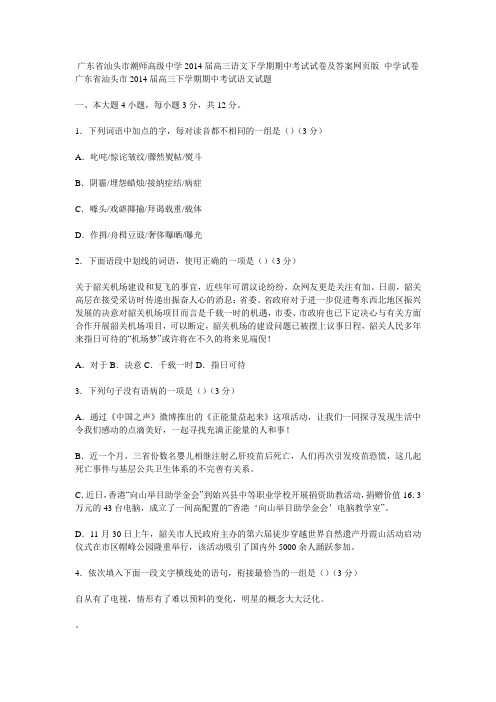 广东省汕头市潮师高级中学2014届高三语文下学期期中考试试卷及答案网页版_中学试卷1783