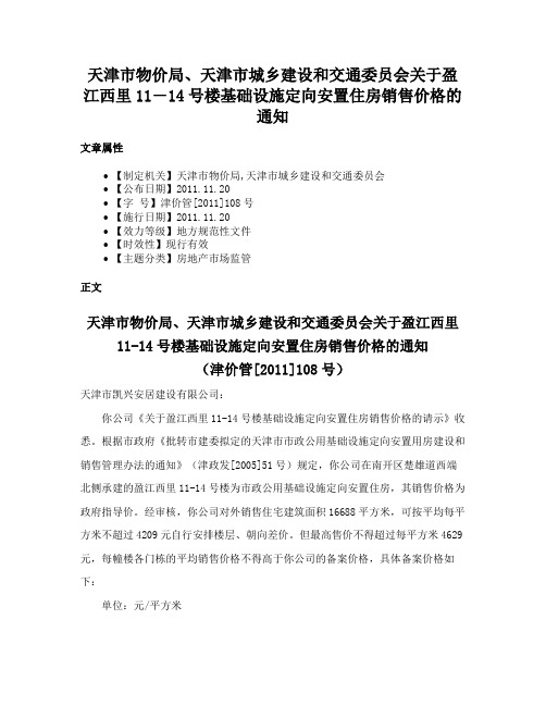 天津市物价局、天津市城乡建设和交通委员会关于盈江西里11―14号楼基础设施定向安置住房销售价格的通知