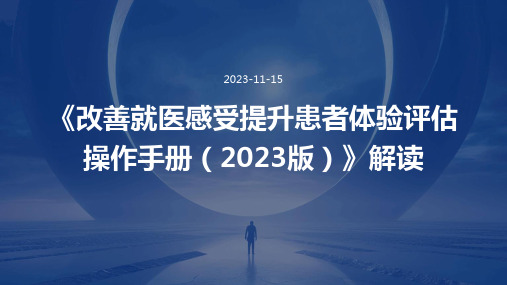 《改善就医感受提升患者体验评估操作手册(2023版)》解读ppt课件